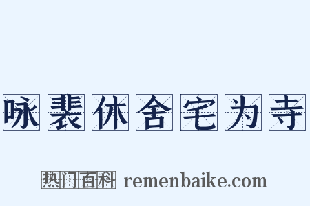 咏裴休舍宅为寺是什么意思的图片